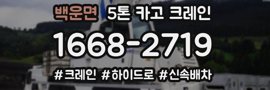 백운면 5톤 카고 크레인