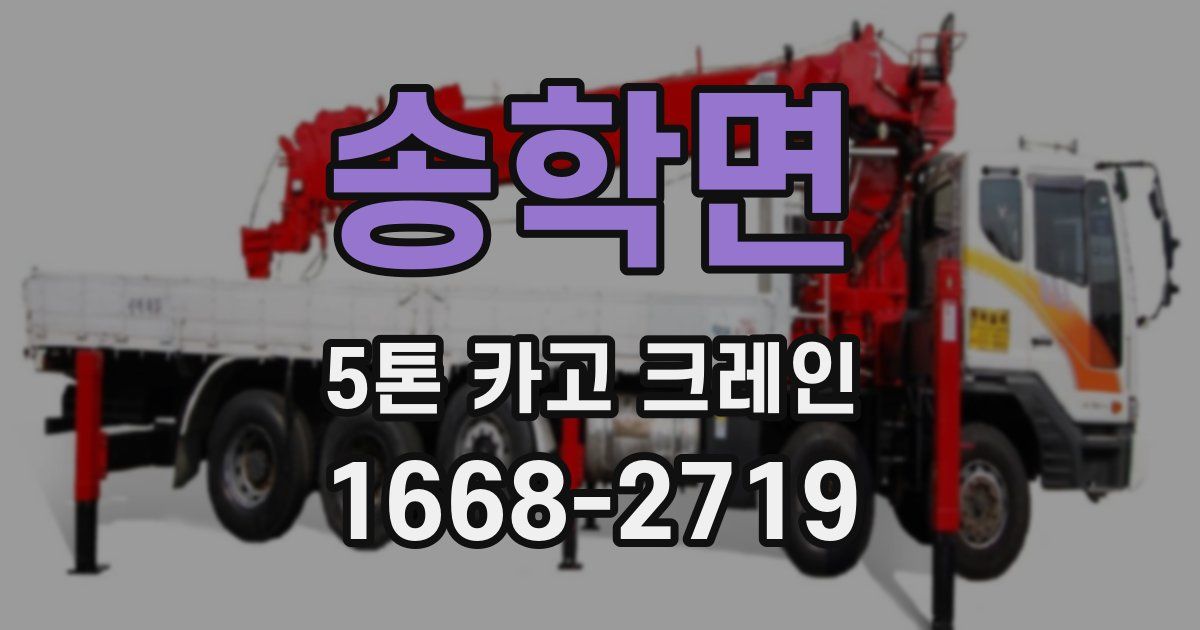 송학면 5톤 카고 크레인