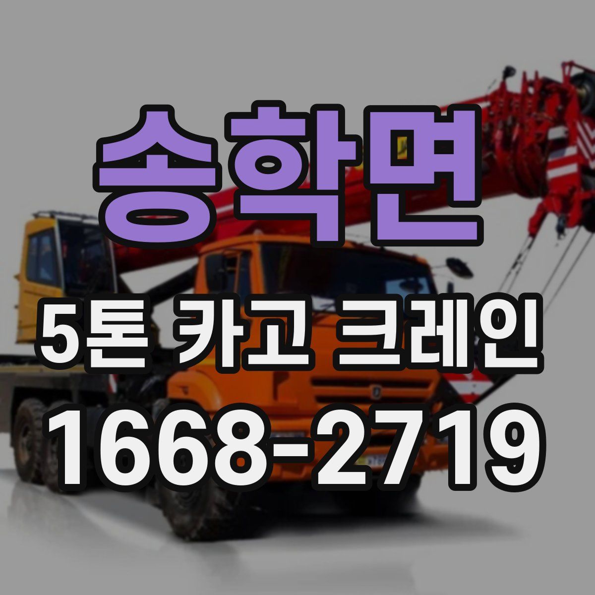 송학면 5톤 카고 크레인