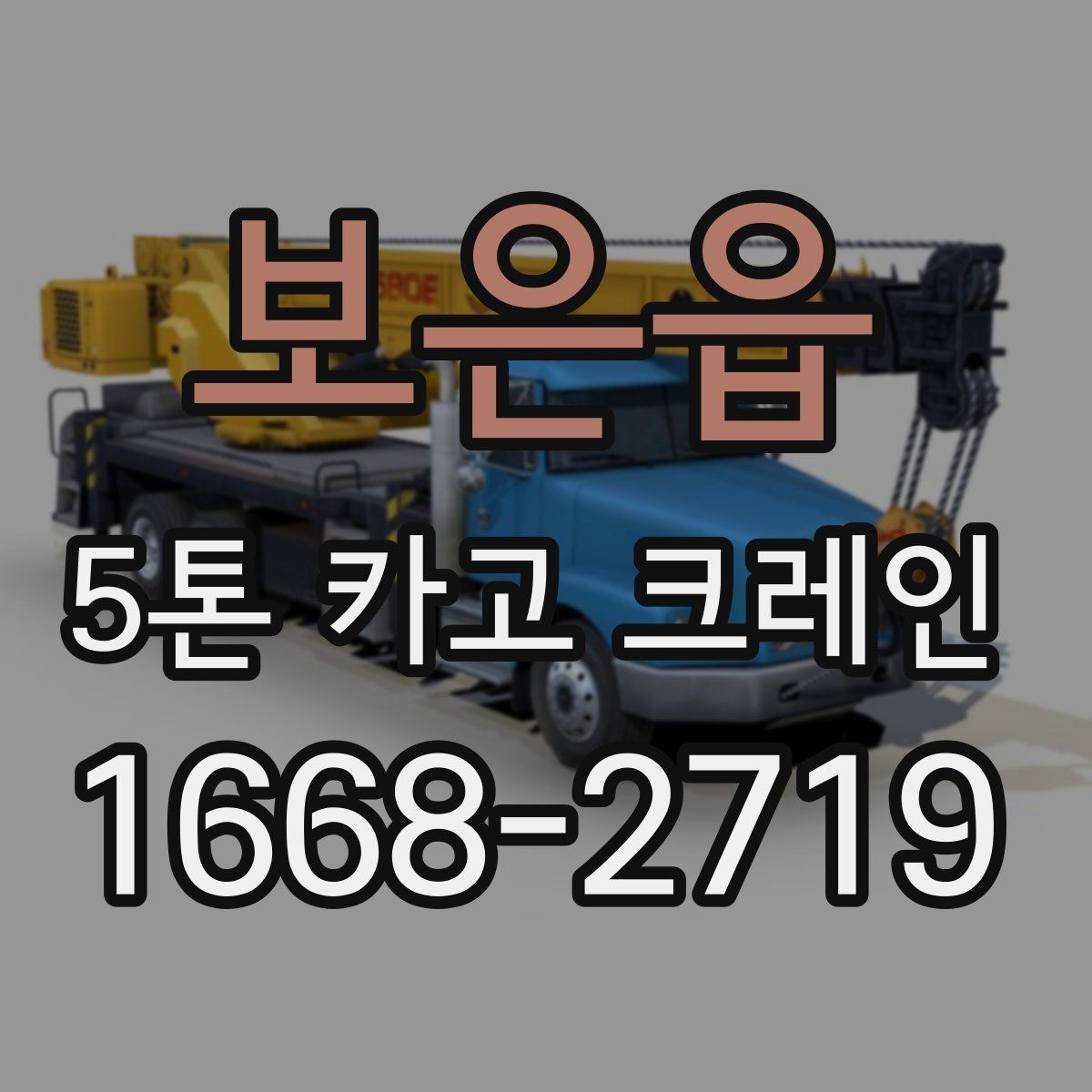 보은읍 5톤 카고 크레인 선택 시 현장 규모별 기준