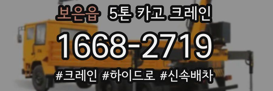 보은읍 5톤 카고 크레인