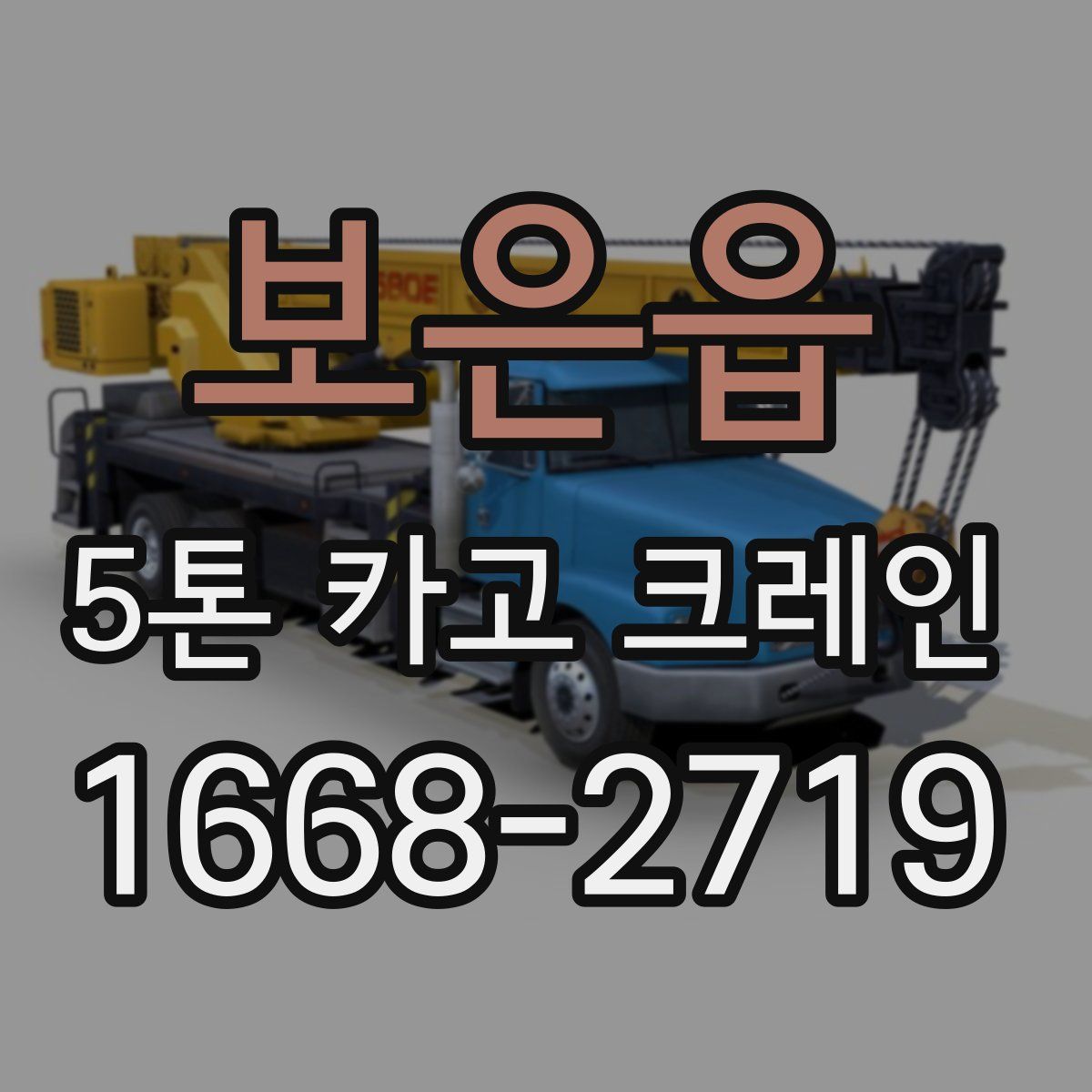 보은읍 5톤 카고 크레인