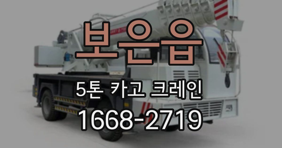 보은읍 5톤 카고 크레인