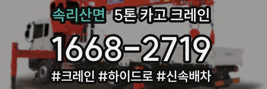 속리산면 5톤 카고 크레인