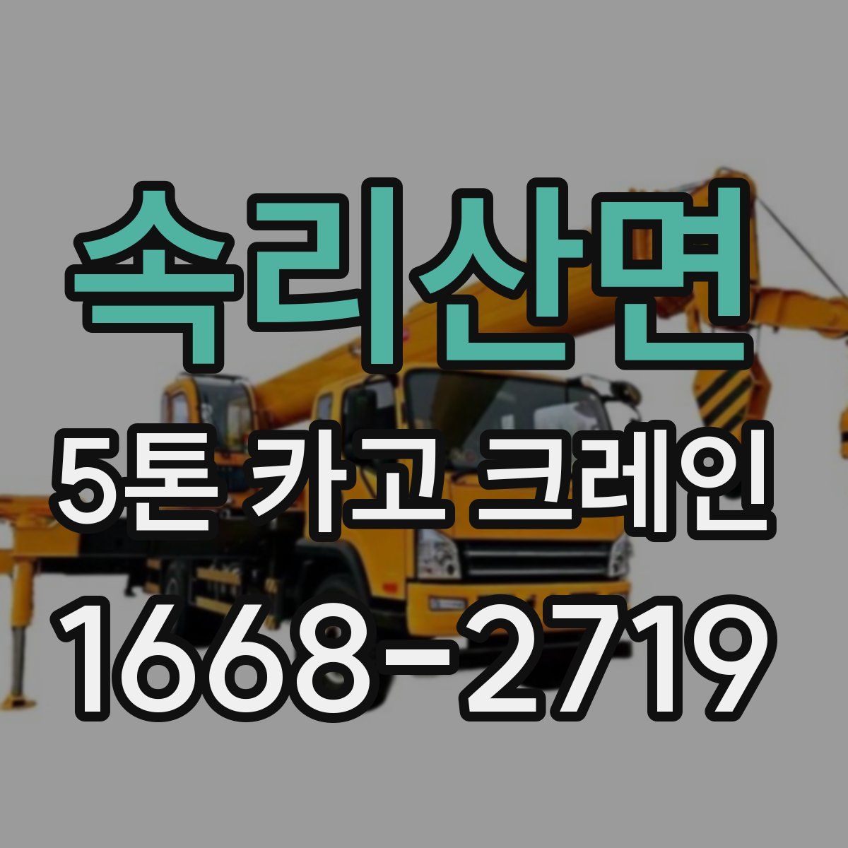 속리산면 5톤 카고 크레인