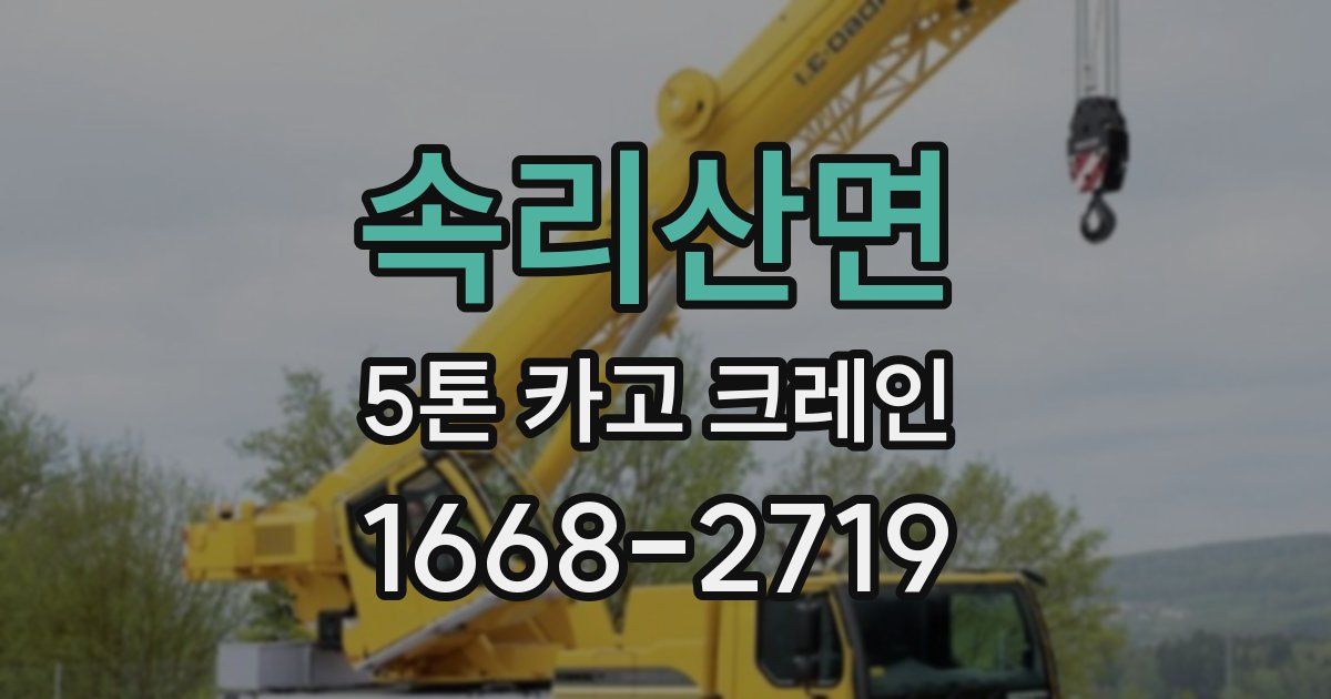 속리산면 5톤 카고 크레인