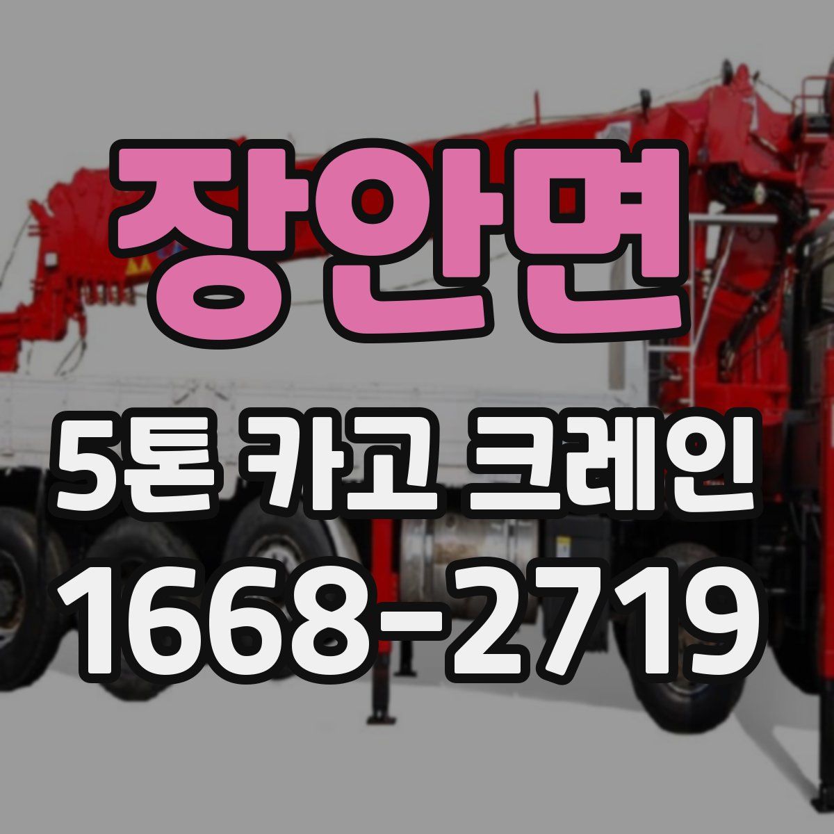 장안면 5톤 카고 크레인