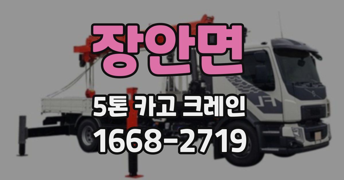 장안면 5톤 카고 크레인