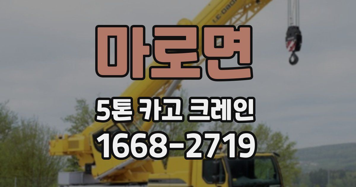마로면 5톤 카고 크레인
