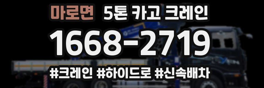 마로면 5톤 카고 크레인