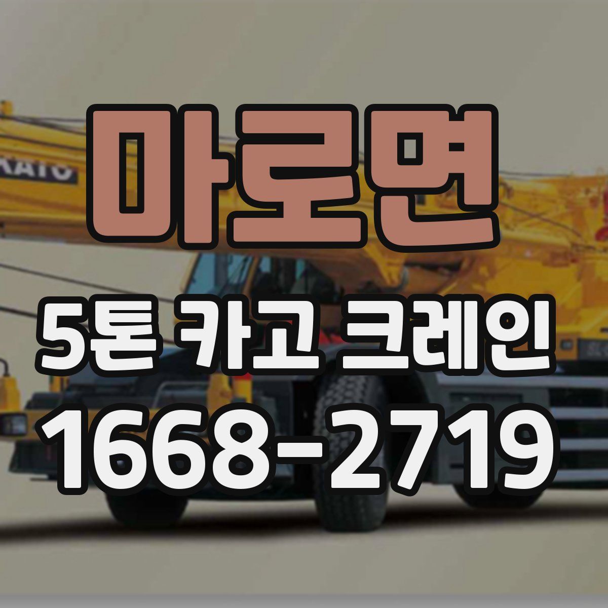 마로면 5톤 카고 크레인