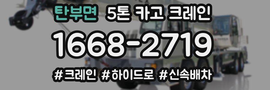 탄부면 5톤 카고 크레인