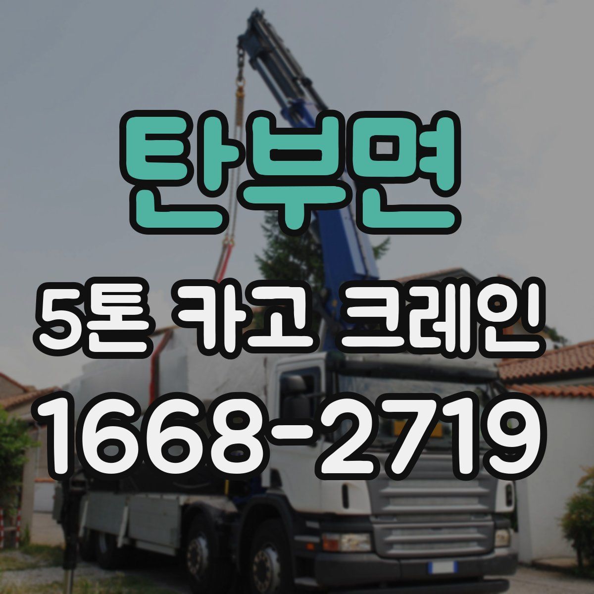 탄부면 5톤 카고 크레인
