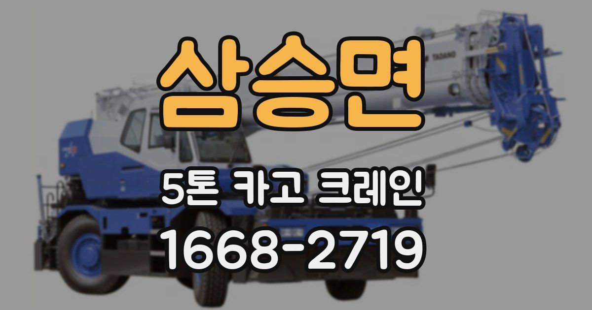 삼승면 5톤 카고 크레인