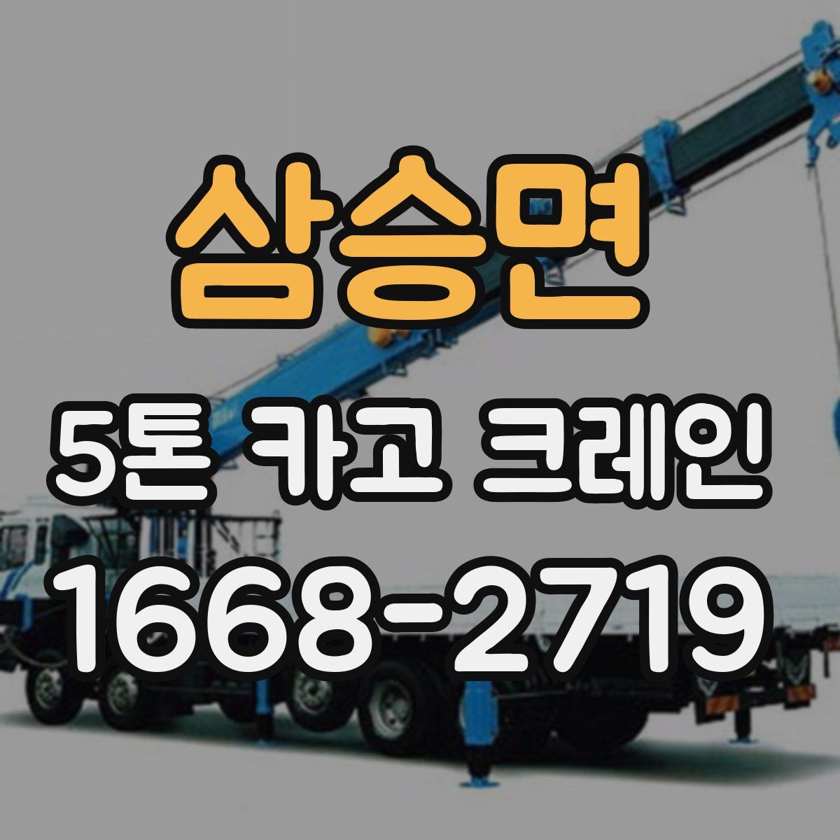 삼승면 5톤 카고 크레인