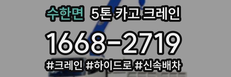 수한면 5톤 카고 크레인