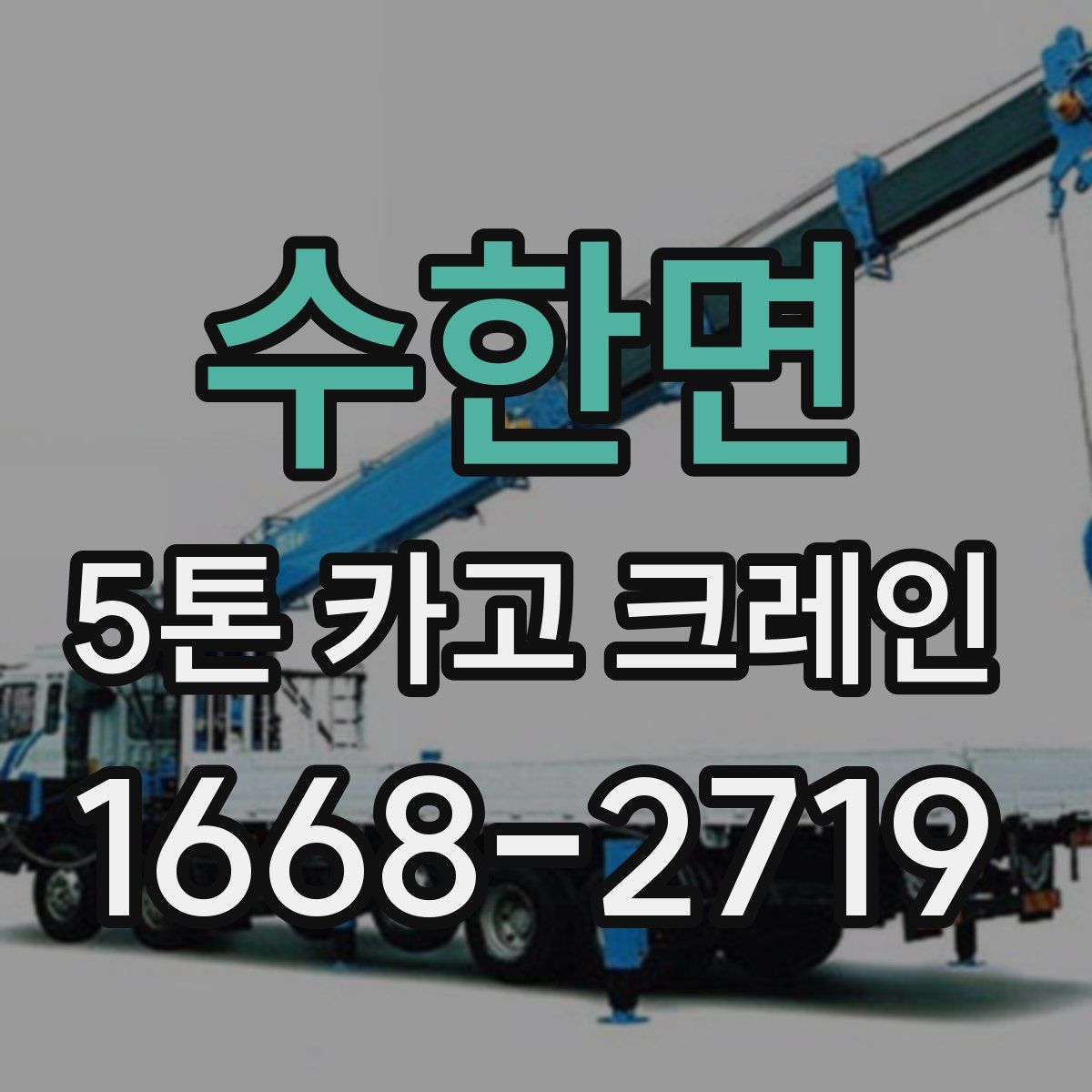 수한면 5톤 카고 크레인