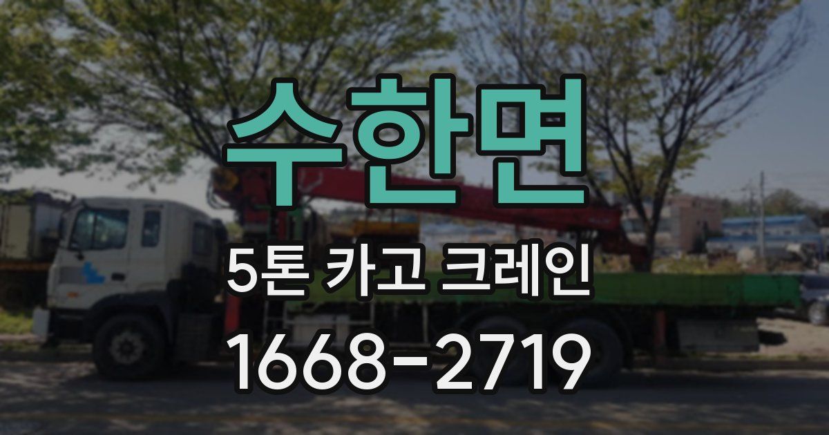수한면 5톤 카고 크레인