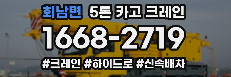 회남면 5톤 카고 크레인