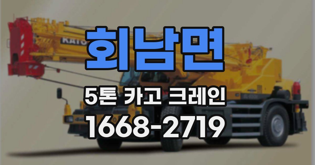 회남면 5톤 카고 크레인