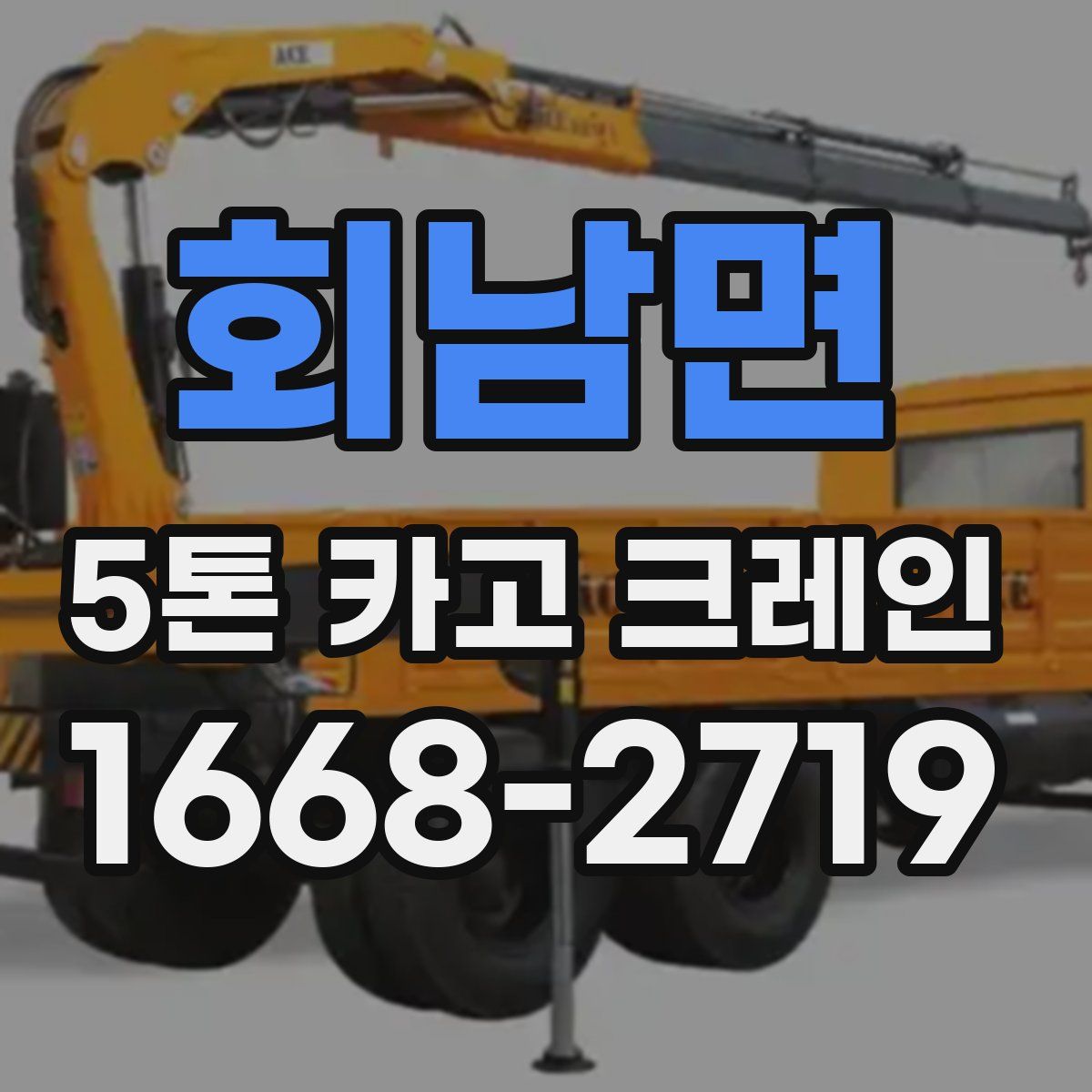 회남면 5톤 카고 크레인
