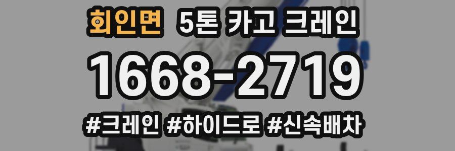 회인면 5톤 카고 크레인