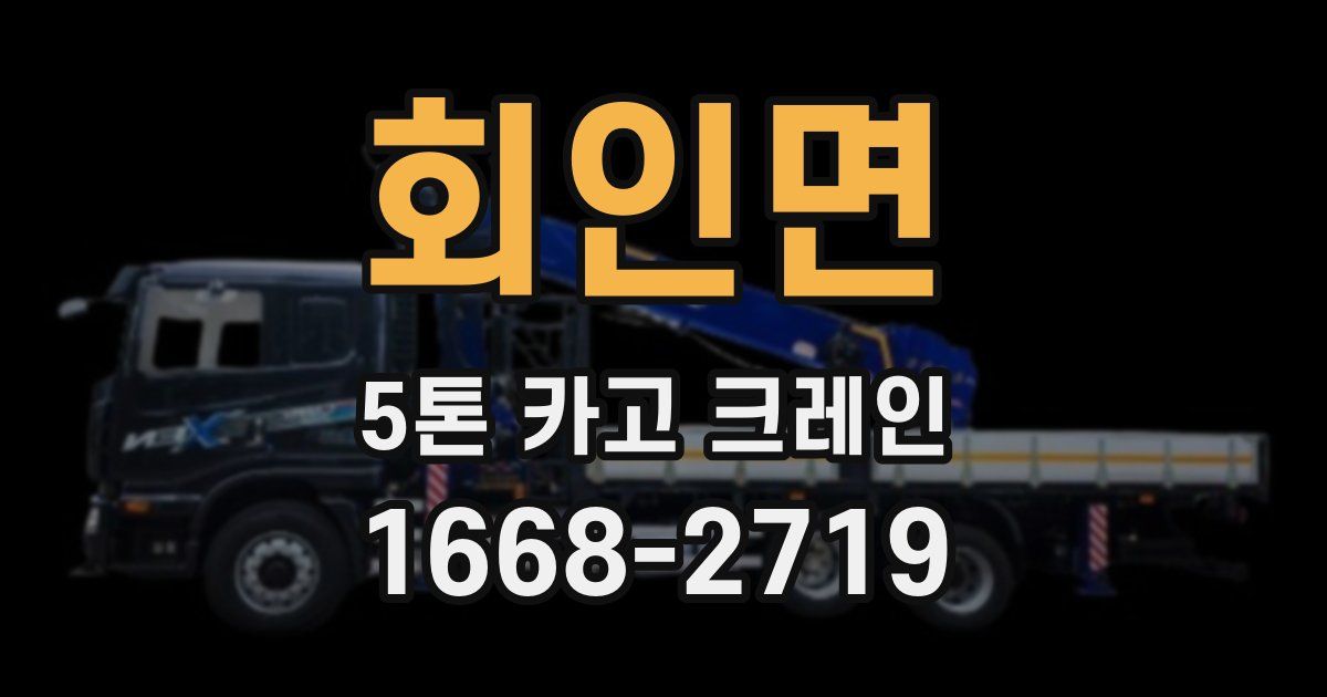 회인면 5톤 카고 크레인