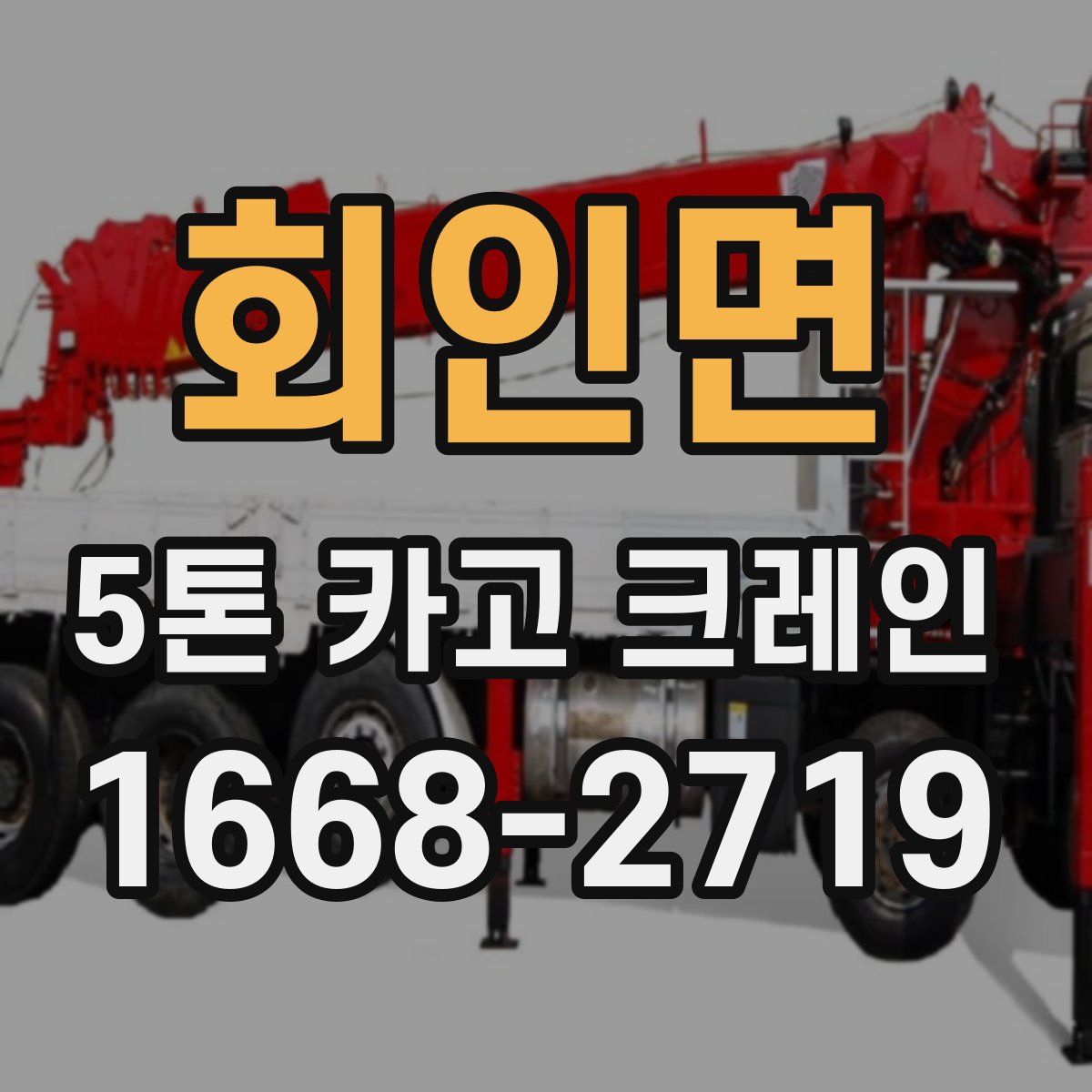회인면 5톤 카고 크레인