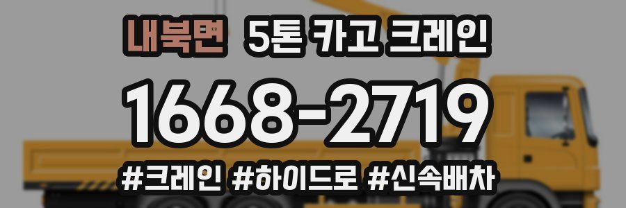 내북면 5톤 카고 크레인