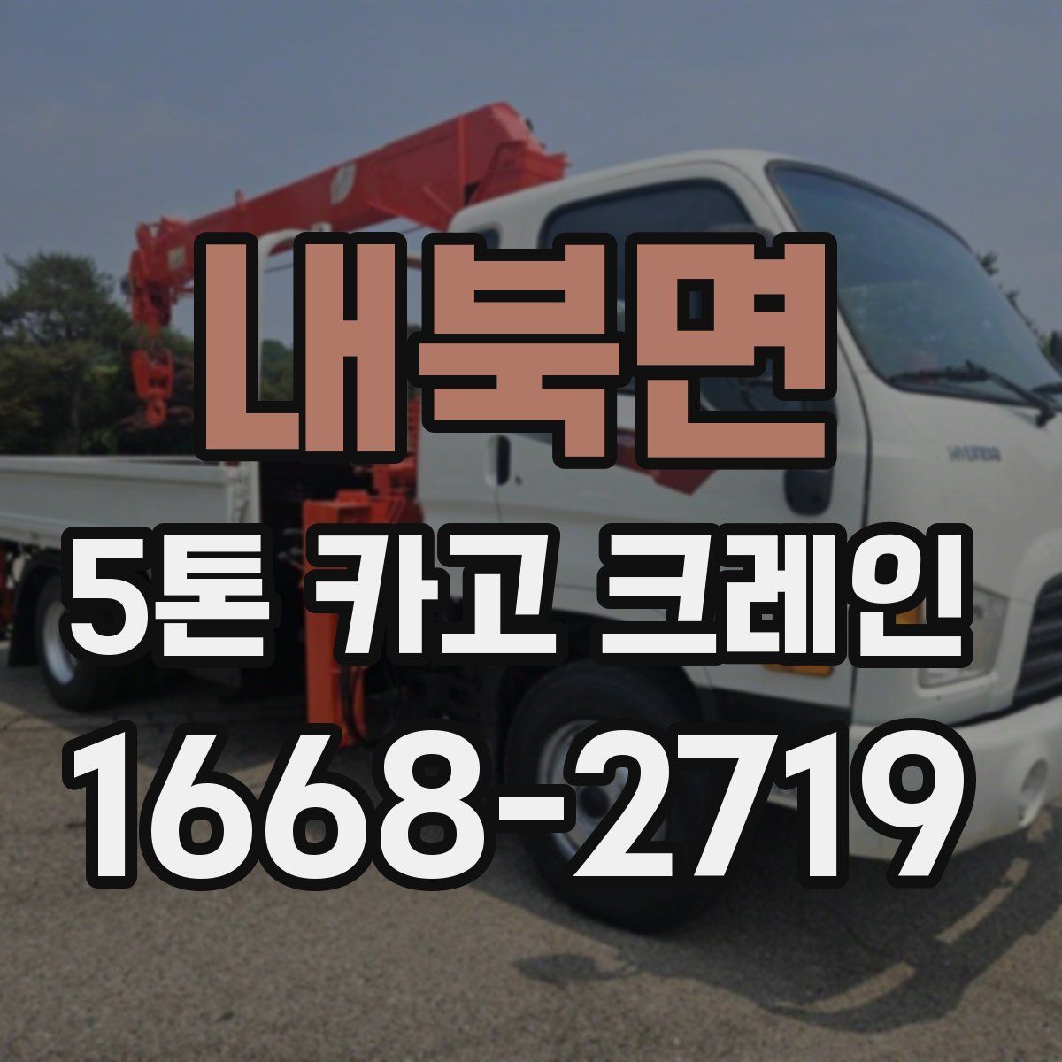 내북면 5톤 카고 크레인