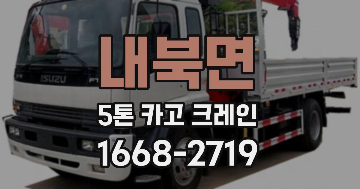 내북면 5톤 카고 크레인