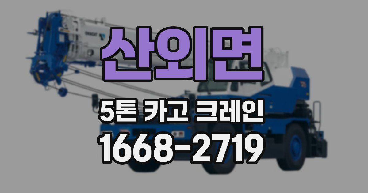 산외면 5톤 카고 크레인