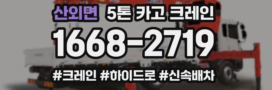 산외면 5톤 카고 크레인