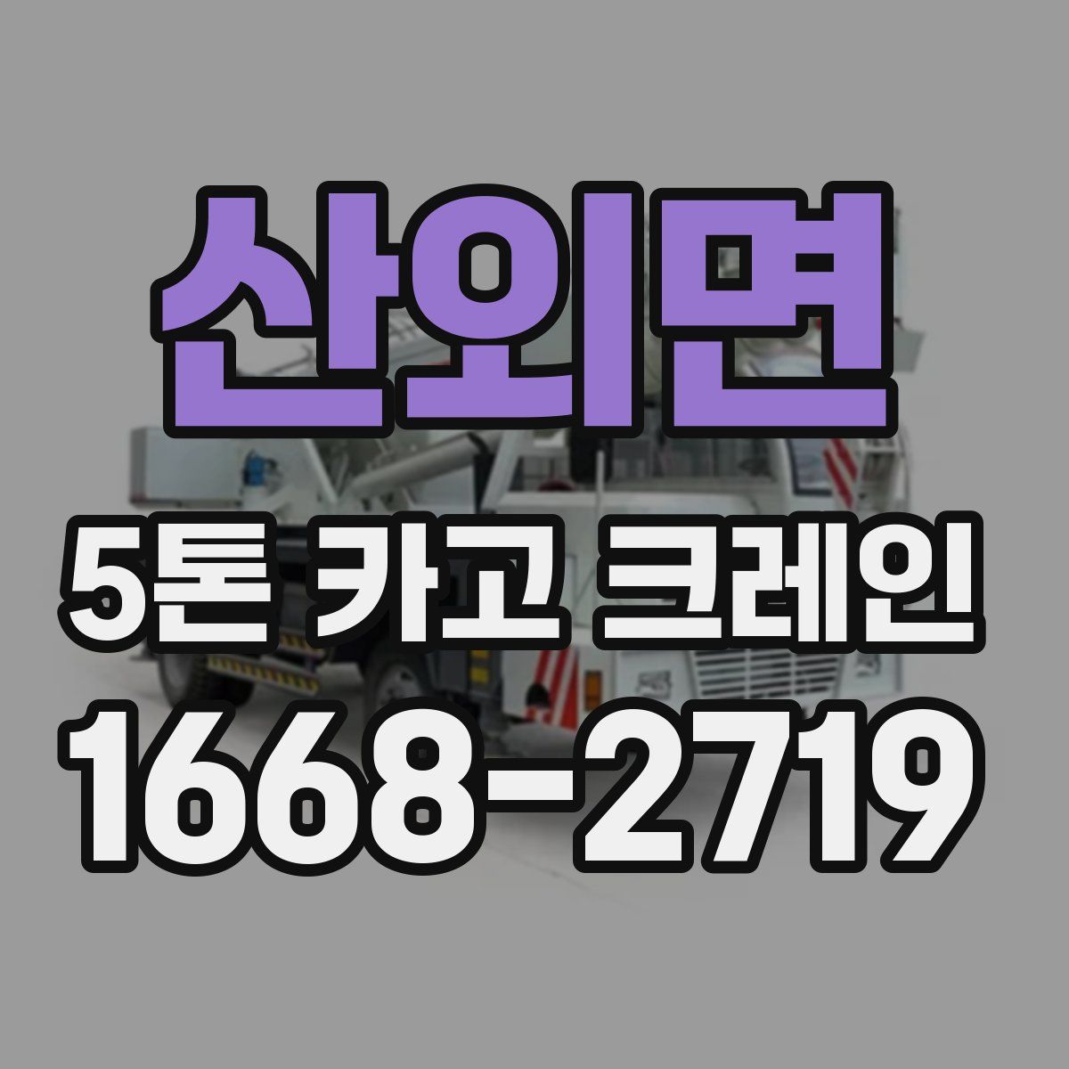산외면 5톤 카고 크레인