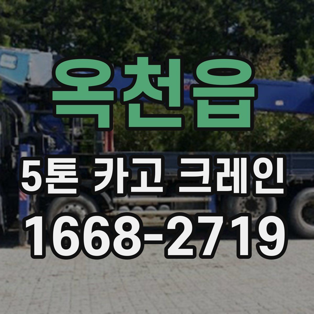 옥천읍 5톤 카고 크레인 현장 운영을 위한 실무 체크리스트