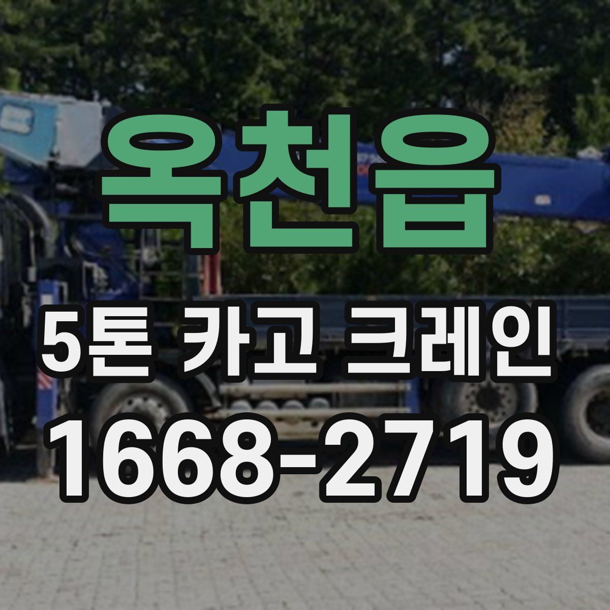 옥천읍 5톤 카고 크레인