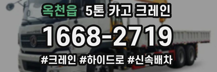 옥천읍 5톤 카고 크레인