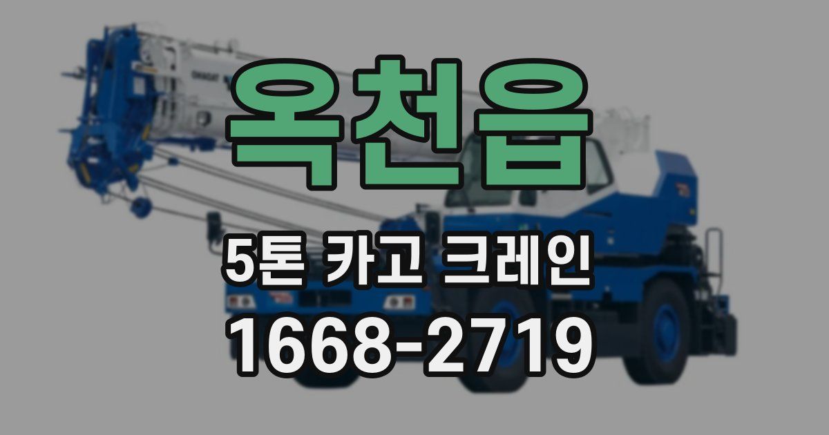 옥천읍 5톤 카고 크레인