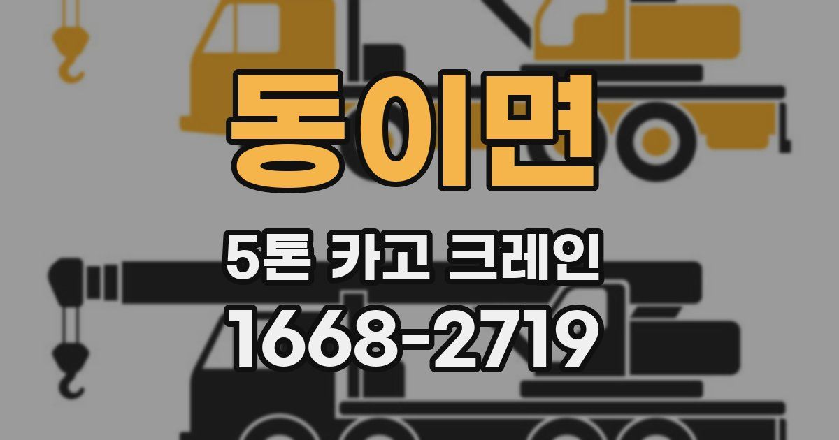 동이면 5톤 카고 크레인