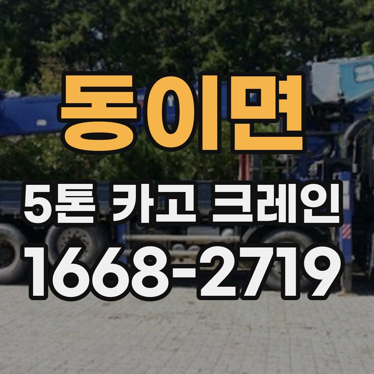 동이면 5톤 카고 크레인