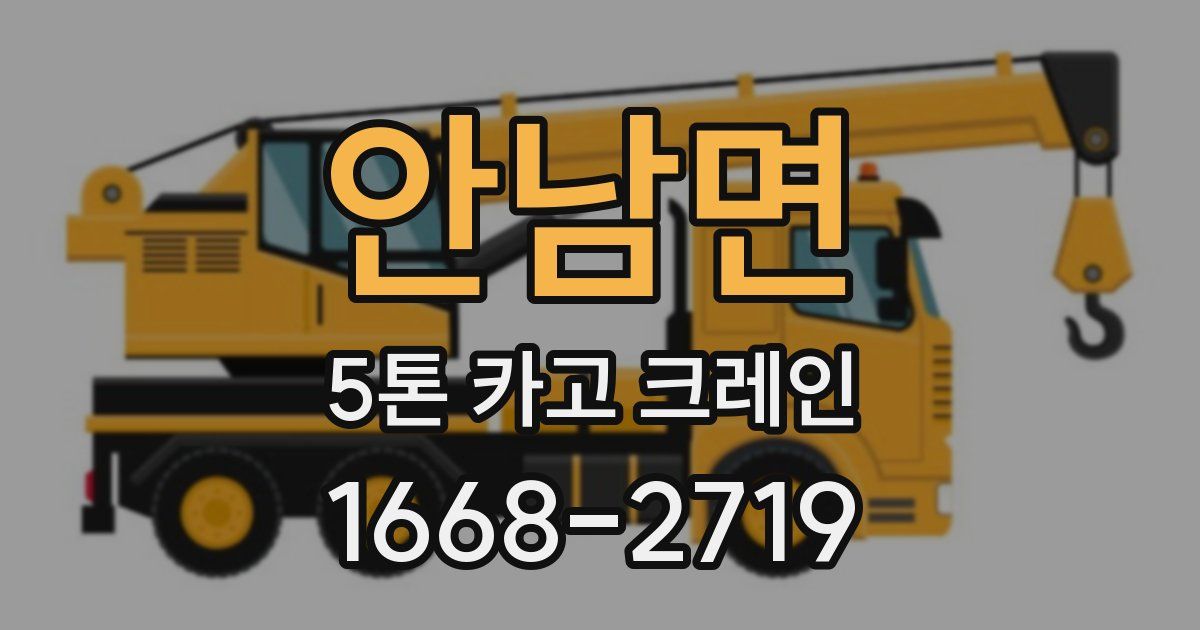 안남면 5톤 카고 크레인