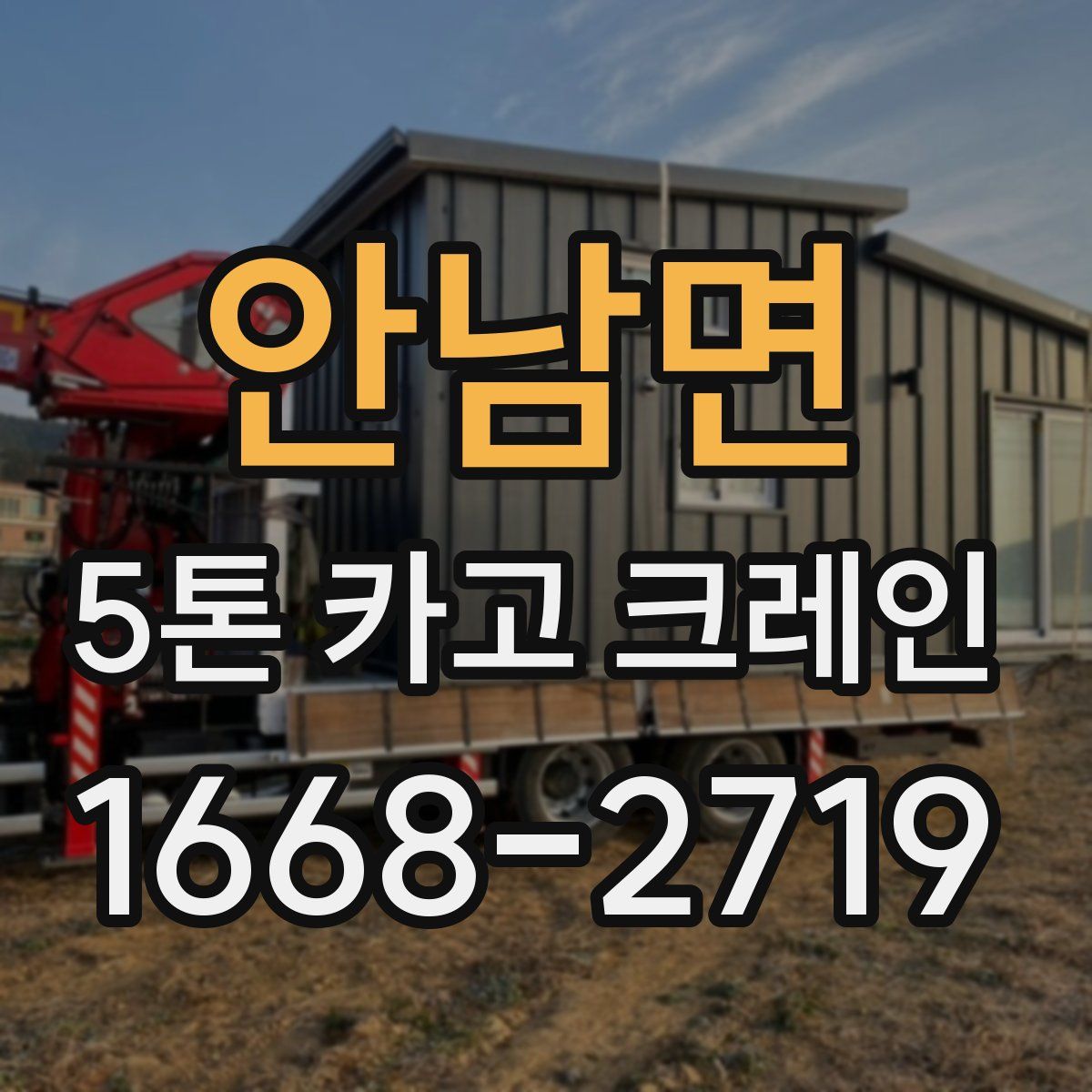 안남면 5톤 카고 크레인