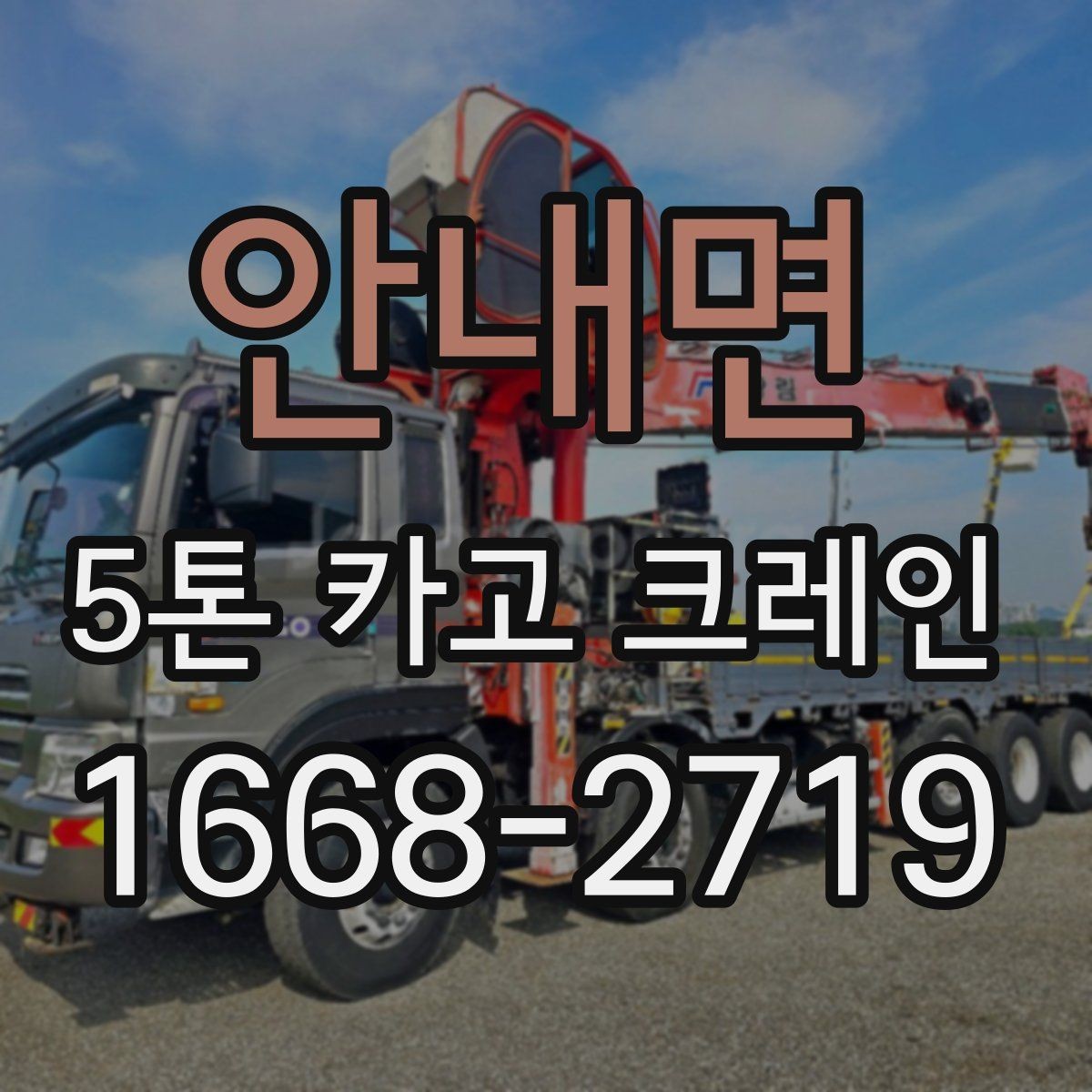 안내면 5톤 카고 크레인 적재와 인양 전 확인사항