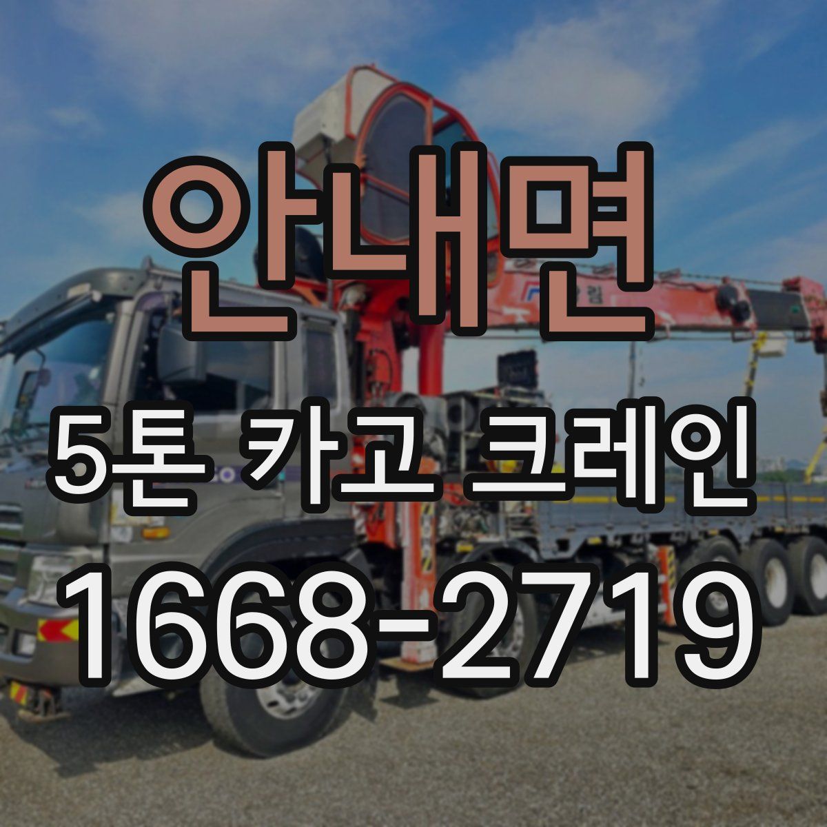 안내면 5톤 카고 크레인