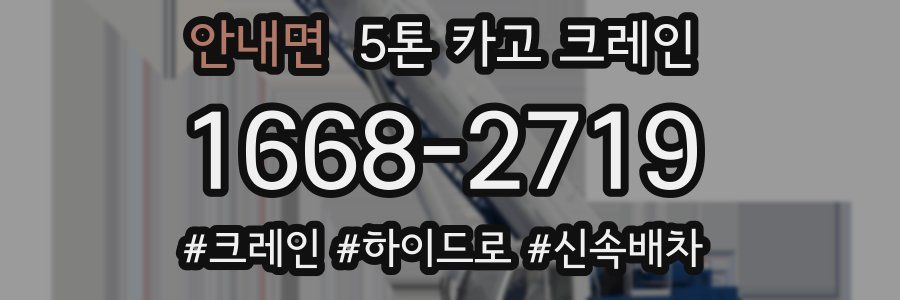 안내면 5톤 카고 크레인