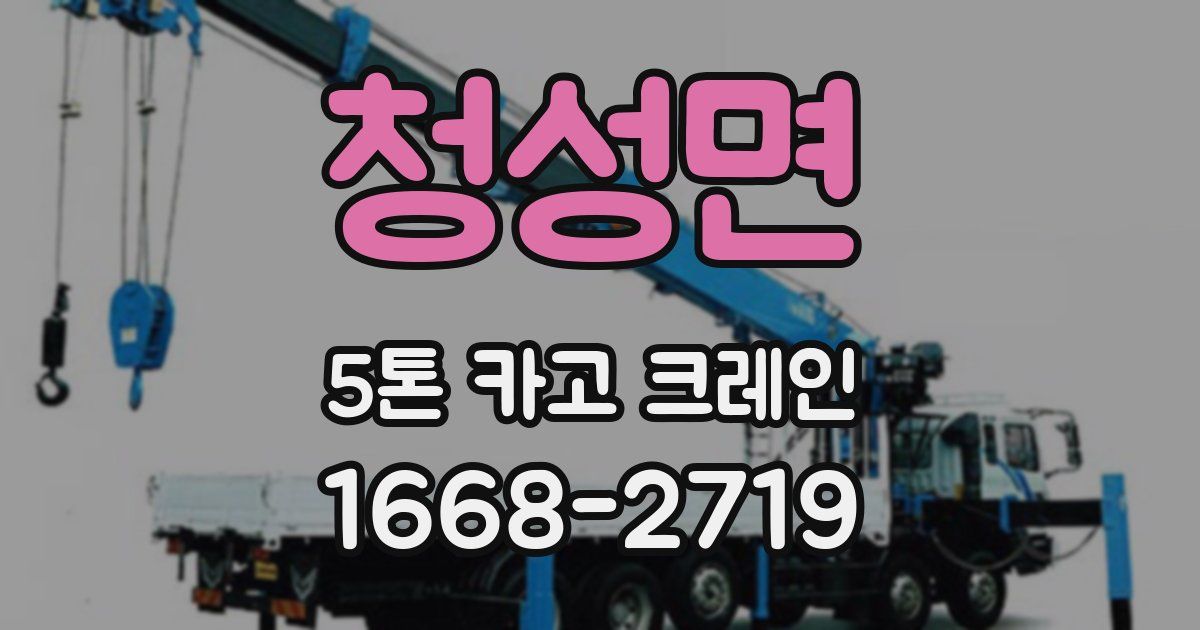 청성면 5톤 카고 크레인