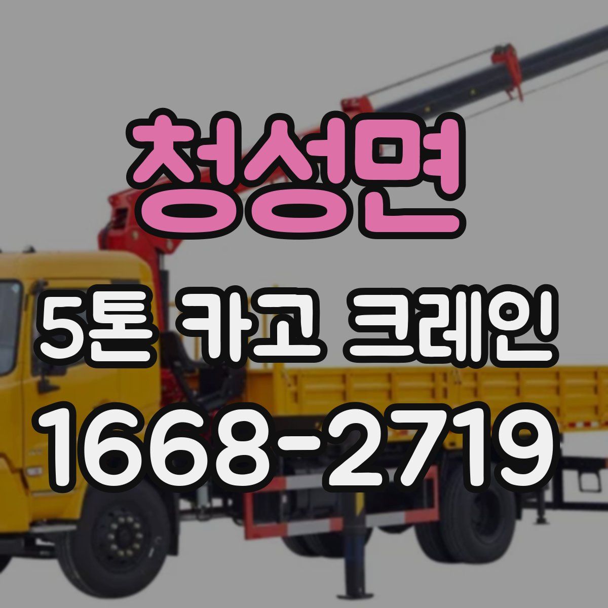 청성면 5톤 카고 크레인