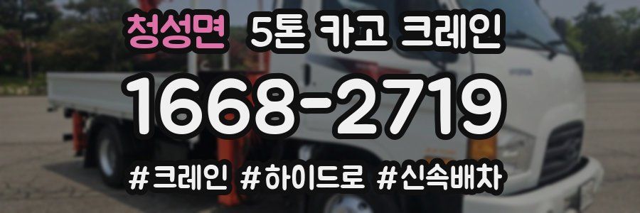 청성면 5톤 카고 크레인