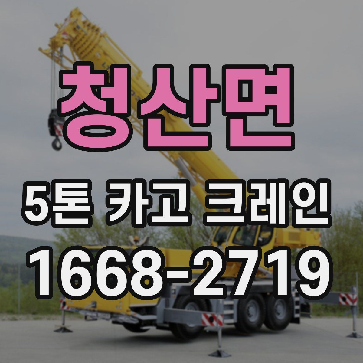 청산면 5톤 카고 크레인