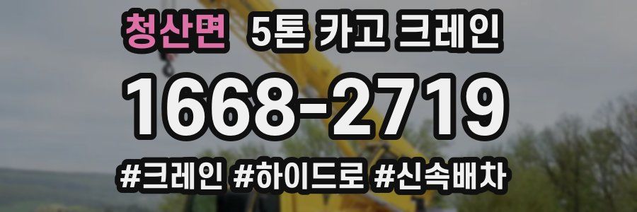 청산면 5톤 카고 크레인
